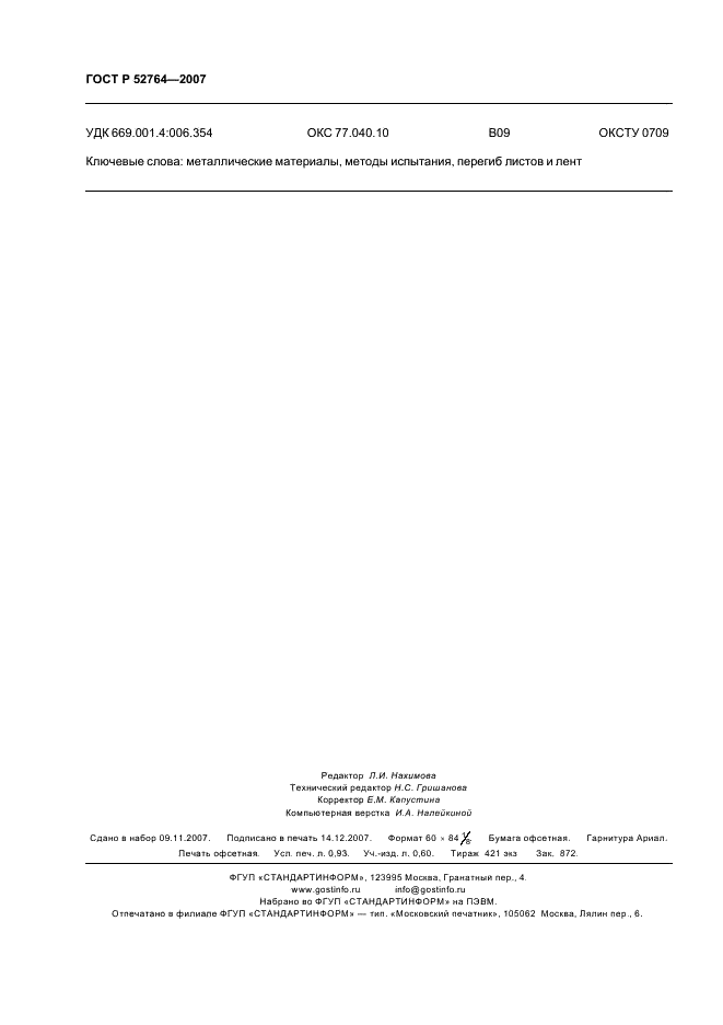ГОСТ Р 52764-2007 Материалы металлические. Метод испытания на перегиб листов и лент толщиной 3 мм и менее (фото 8 из 8)