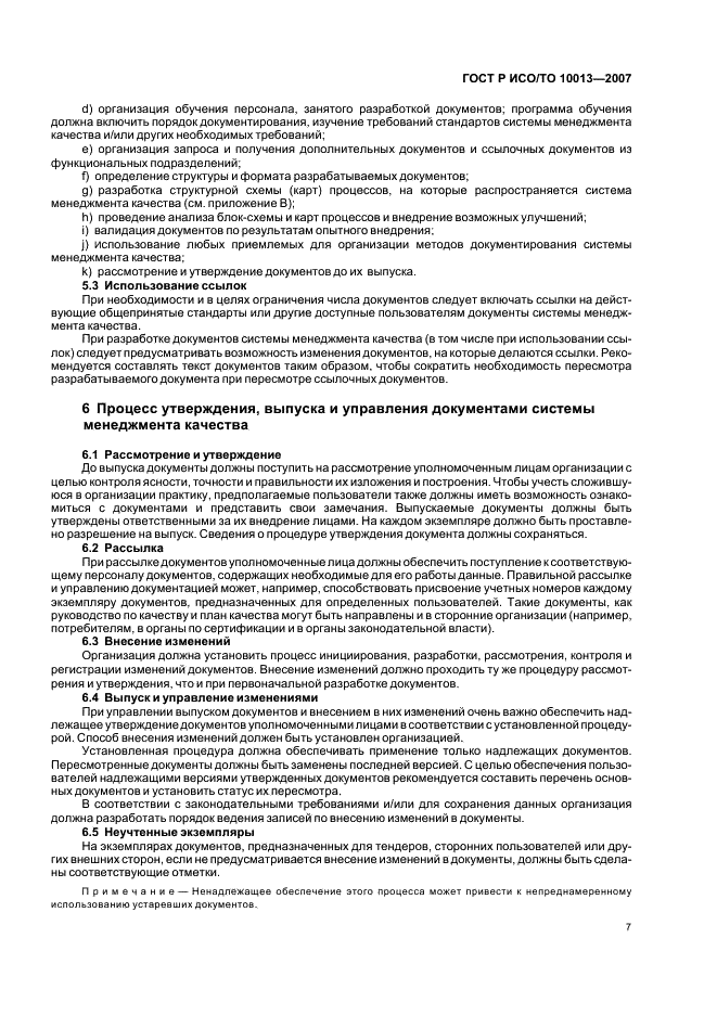 ГОСТ Р ИСО/ТО 10013-2007 Менеджмент организации. Руководство по документированию системы менеджмента качества (фото 11 из 16)