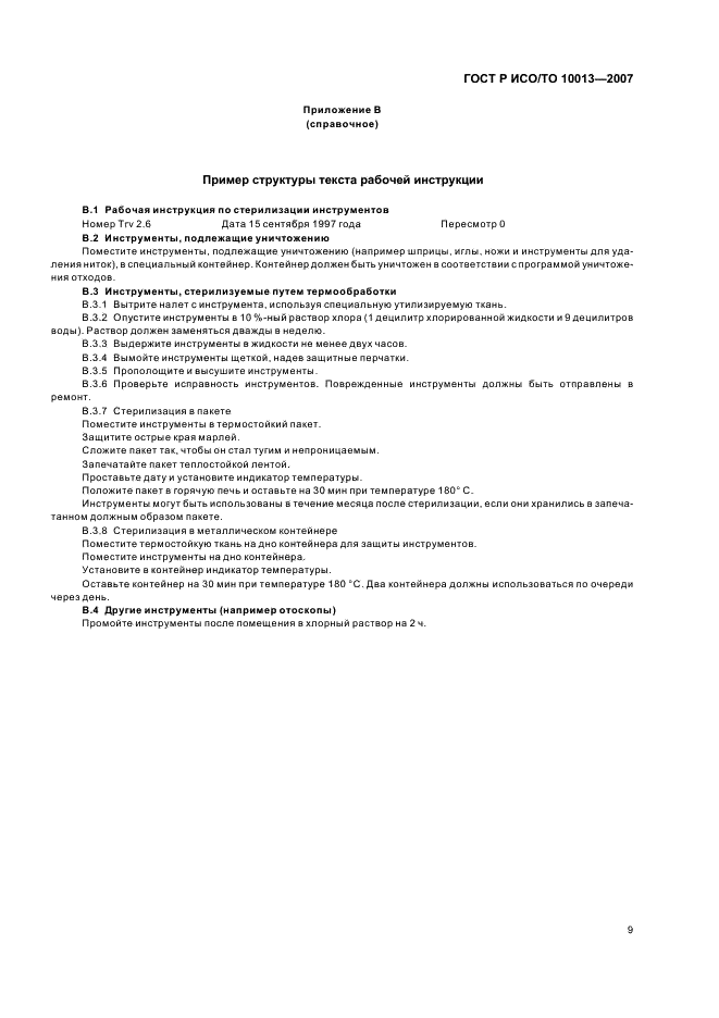 ГОСТ Р ИСО/ТО 10013-2007 Менеджмент организации. Руководство по документированию системы менеджмента качества (фото 13 из 16)