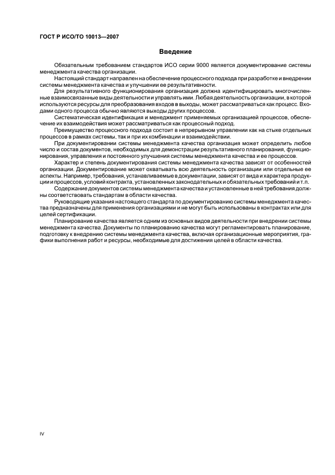 ГОСТ Р ИСО/ТО 10013-2007 Менеджмент организации. Руководство по документированию системы менеджмента качества (фото 4 из 16)