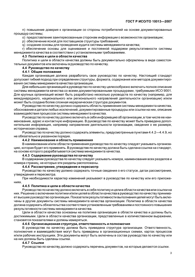 ГОСТ Р ИСО/ТО 10013-2007 Менеджмент организации. Руководство по документированию системы менеджмента качества (фото 7 из 16)