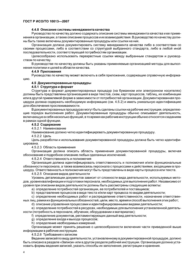 ГОСТ Р ИСО/ТО 10013-2007 Менеджмент организации. Руководство по документированию системы менеджмента качества (фото 8 из 16)