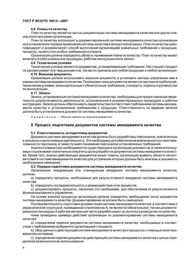 ГОСТ Р ИСО/ТО 10013-2007 Менеджмент организации. Руководство по документированию системы менеджмента качества (фото 10 из 16)