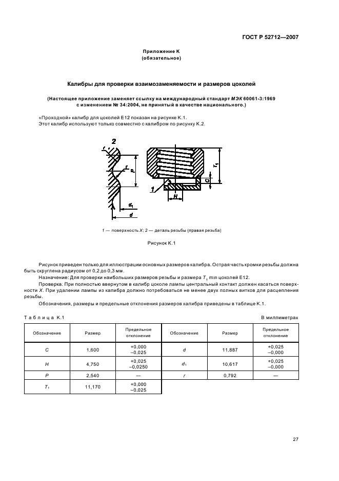 ГОСТ Р 52712-2007 Требования безопасности для ламп накаливания. Часть 1. Лампы накаливания вольфрамовые для бытового и аналогичного общего освещения (фото 31 из 40)