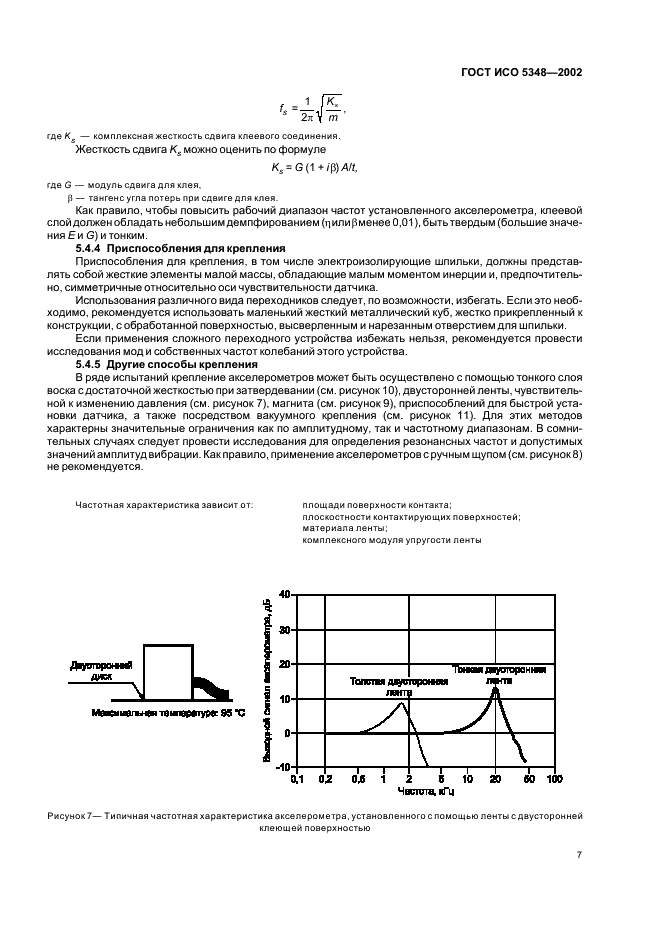 ГОСТ ИСО 5348-2002 Вибрация и удар. Механическое крепление акселерометров (фото 11 из 16)