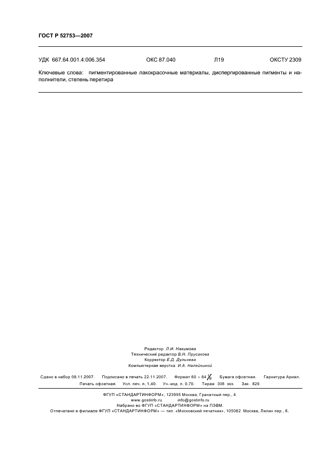 ГОСТ Р 52753-2007 Материалы лакокрасочные. Метод определения степени перетира (фото 11 из 11)