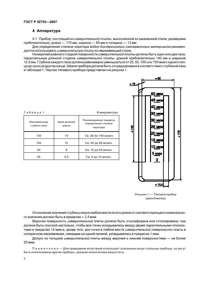 ГОСТ Р 52753-2007 Материалы лакокрасочные. Метод определения степени перетира (фото 5 из 11)