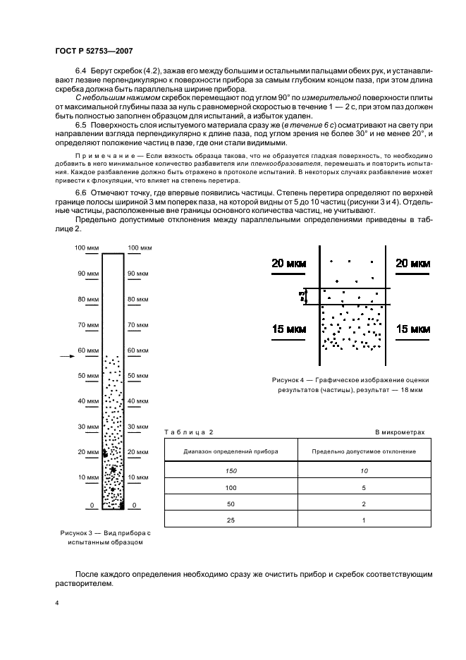 ГОСТ Р 52753-2007 Материалы лакокрасочные. Метод определения степени перетира (фото 7 из 11)