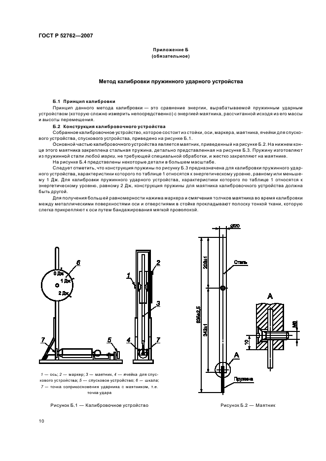 ГОСТ Р 52762-2007 Методы испытаний на стойкость к механическим внешним воздействующим факторам машин, приборов и других технических изделий. Испытания на воздействие ударов по оболочке изделий (фото 14 из 24)
