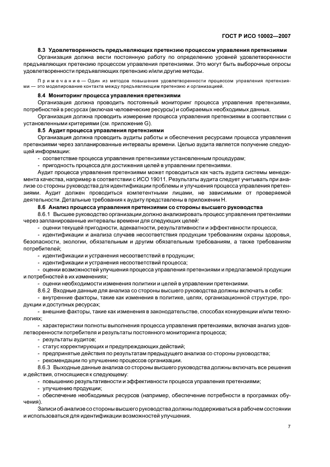 ГОСТ Р ИСО 10002-2007 Менеджмент организации. Удовлетворенность потребителя. Руководство по управлению претензиями в организациях (фото 11 из 24)