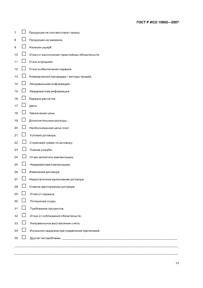 ГОСТ Р ИСО 10002-2007 Менеджмент организации. Удовлетворенность потребителя. Руководство по управлению претензиями в организациях (фото 17 из 24)