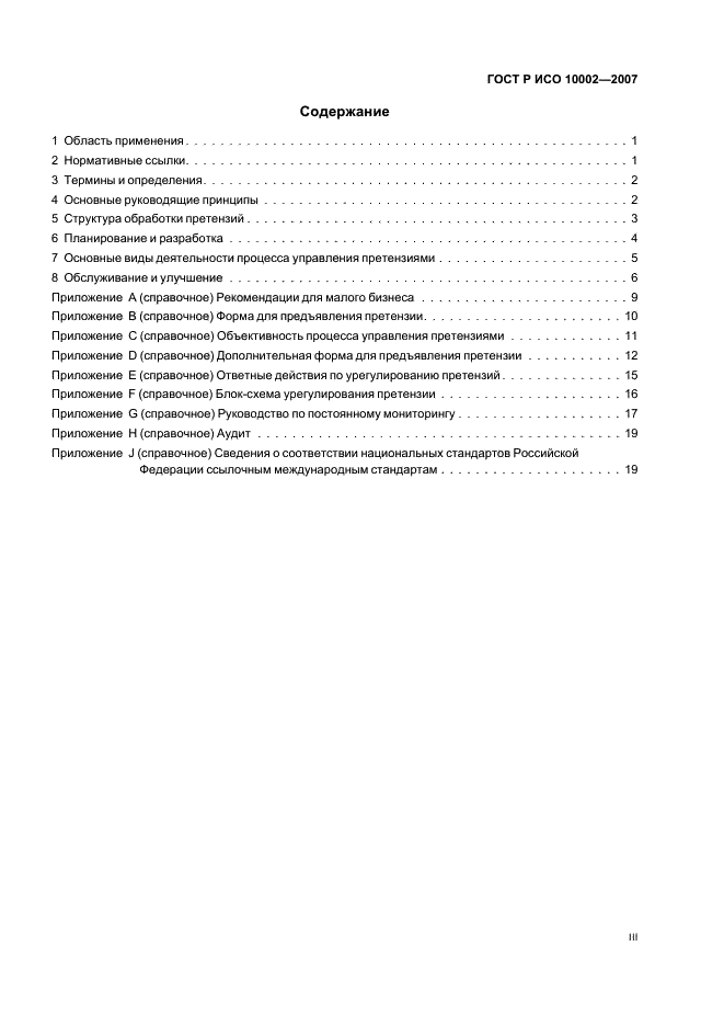 ГОСТ Р ИСО 10002-2007 Менеджмент организации. Удовлетворенность потребителя. Руководство по управлению претензиями в организациях (фото 3 из 24)