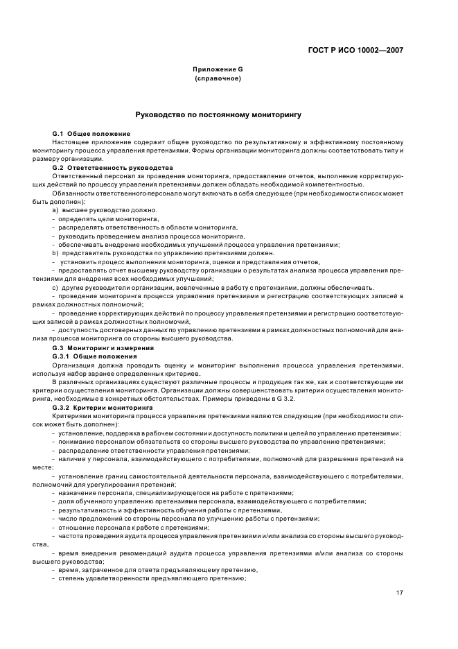 ГОСТ Р ИСО 10002-2007 Менеджмент организации. Удовлетворенность потребителя. Руководство по управлению претензиями в организациях (фото 21 из 24)