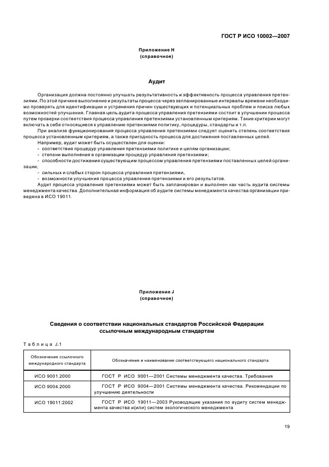 ГОСТ Р ИСО 10002-2007 Менеджмент организации. Удовлетворенность потребителя. Руководство по управлению претензиями в организациях (фото 23 из 24)