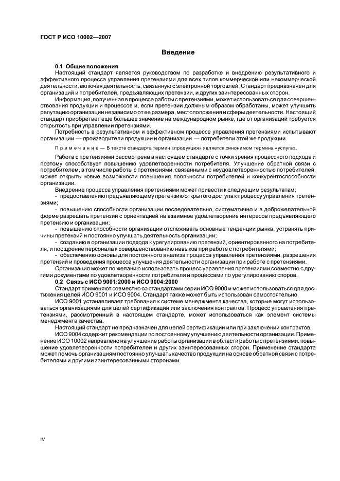 ГОСТ Р ИСО 10002-2007 Менеджмент организации. Удовлетворенность потребителя. Руководство по управлению претензиями в организациях (фото 4 из 24)
