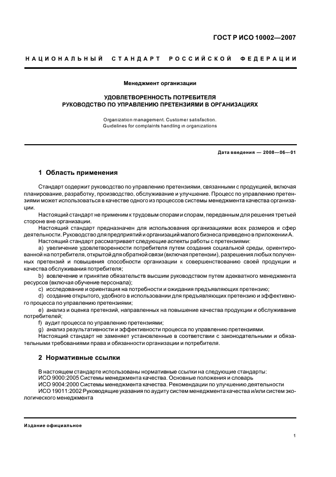 ГОСТ Р ИСО 10002-2007 Менеджмент организации. Удовлетворенность потребителя. Руководство по управлению претензиями в организациях (фото 5 из 24)