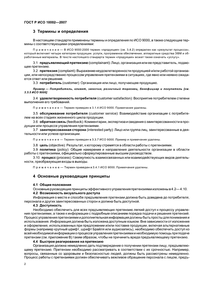 ГОСТ Р ИСО 10002-2007 Менеджмент организации. Удовлетворенность потребителя. Руководство по управлению претензиями в организациях (фото 6 из 24)