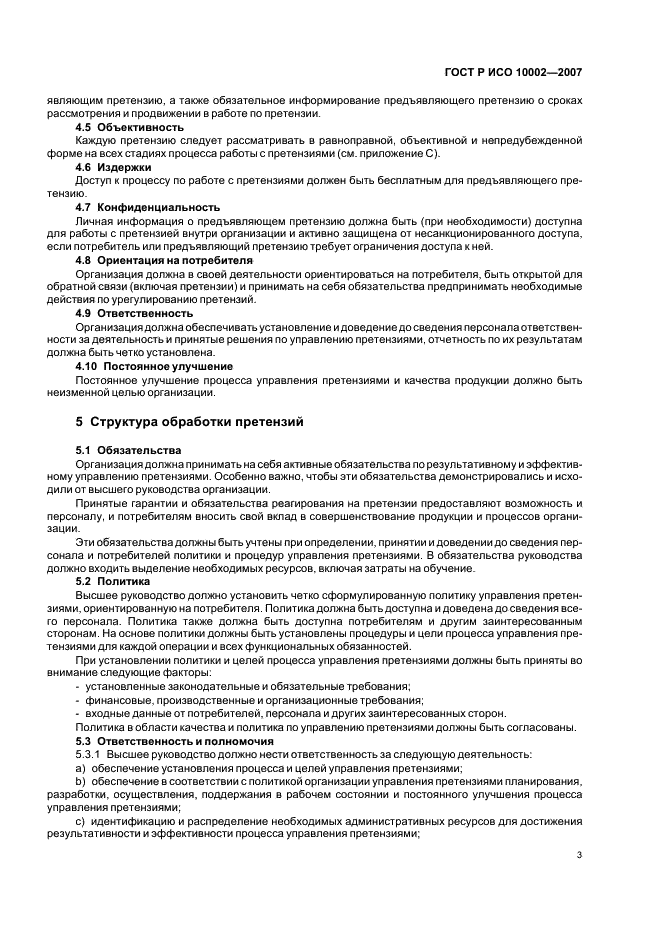 ГОСТ Р ИСО 10002-2007 Менеджмент организации. Удовлетворенность потребителя. Руководство по управлению претензиями в организациях (фото 7 из 24)