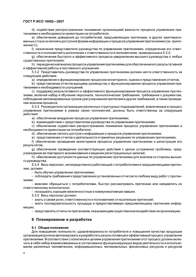 ГОСТ Р ИСО 10002-2007 Менеджмент организации. Удовлетворенность потребителя. Руководство по управлению претензиями в организациях (фото 8 из 24)
