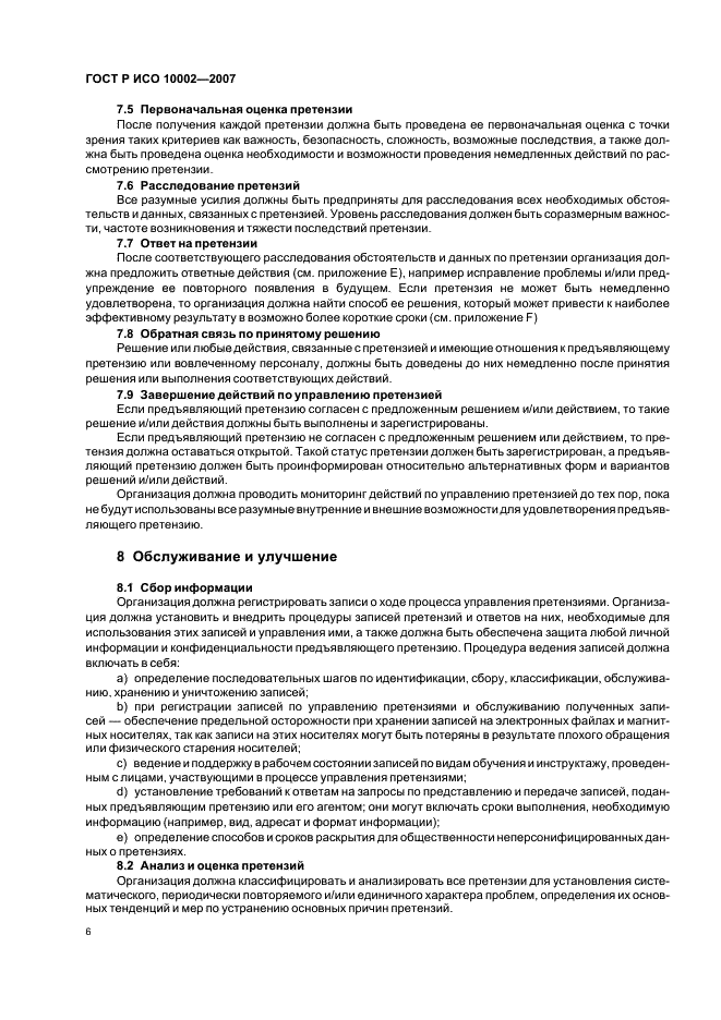 ГОСТ Р ИСО 10002-2007 Менеджмент организации. Удовлетворенность потребителя. Руководство по управлению претензиями в организациях (фото 10 из 24)