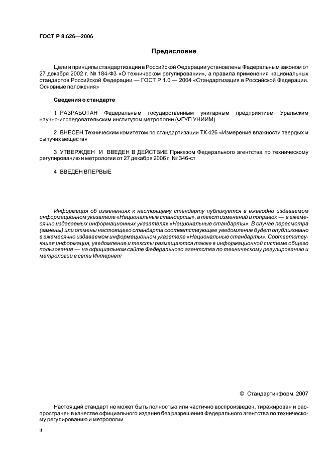ГОСТ Р 8.626-2006 Государственная система обеспечения единства измерений. Изделия кондитерские сахаристые. Инфракрасный термогравиметрический метод определения влажности (фото 2 из 15)