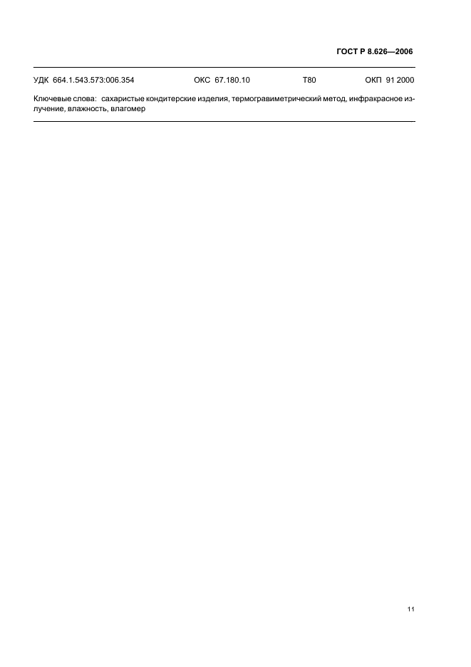 ГОСТ Р 8.626-2006 Государственная система обеспечения единства измерений. Изделия кондитерские сахаристые. Инфракрасный термогравиметрический метод определения влажности (фото 14 из 15)