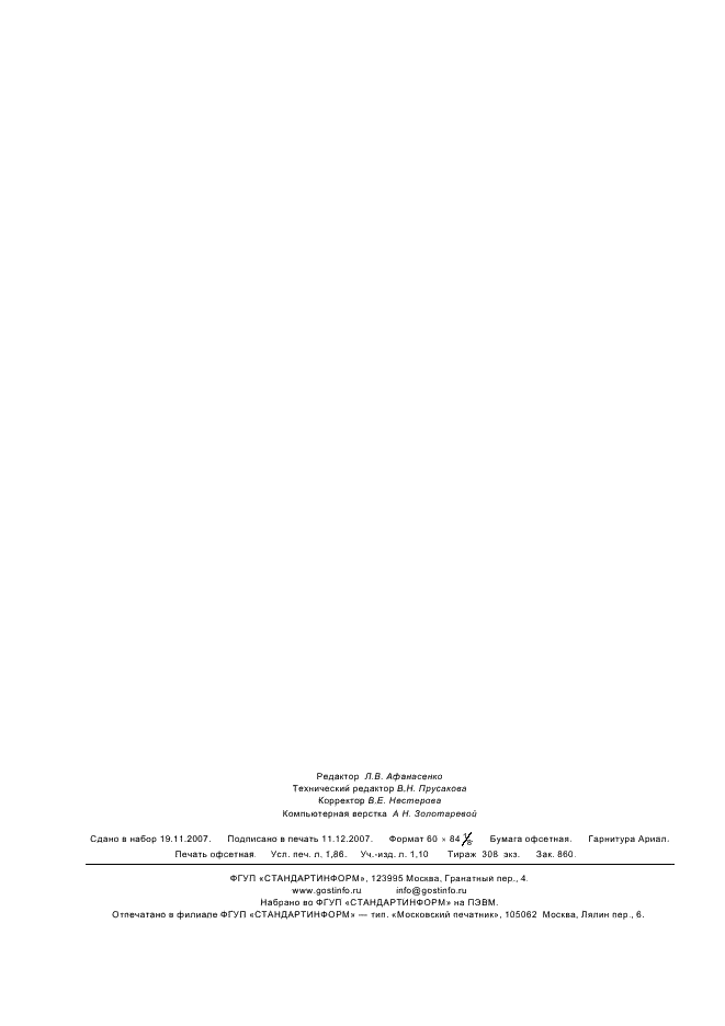 ГОСТ Р 8.626-2006 Государственная система обеспечения единства измерений. Изделия кондитерские сахаристые. Инфракрасный термогравиметрический метод определения влажности (фото 15 из 15)