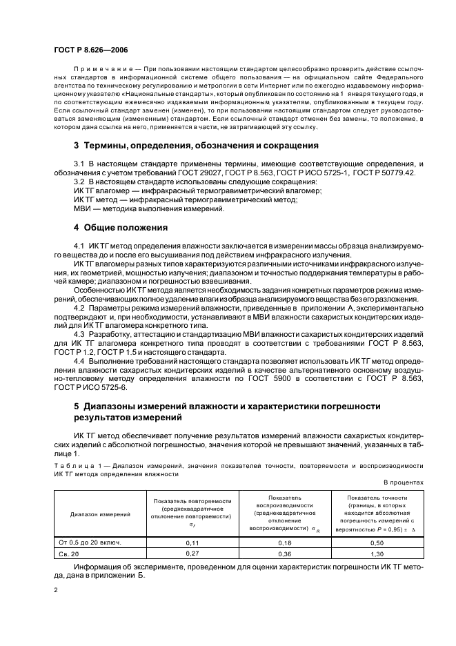 ГОСТ Р 8.626-2006 Государственная система обеспечения единства измерений. Изделия кондитерские сахаристые. Инфракрасный термогравиметрический метод определения влажности (фото 5 из 15)