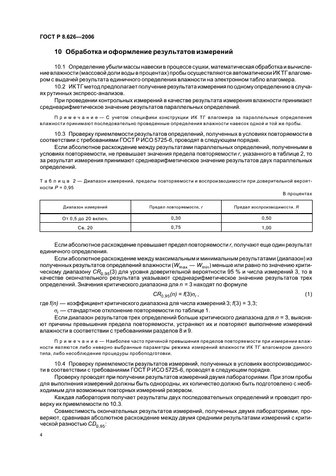 ГОСТ Р 8.626-2006 Государственная система обеспечения единства измерений. Изделия кондитерские сахаристые. Инфракрасный термогравиметрический метод определения влажности (фото 7 из 15)