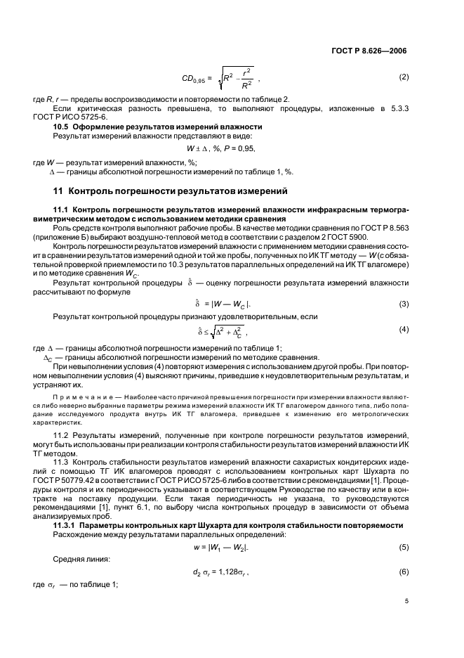 ГОСТ Р 8.626-2006 Государственная система обеспечения единства измерений. Изделия кондитерские сахаристые. Инфракрасный термогравиметрический метод определения влажности (фото 8 из 15)