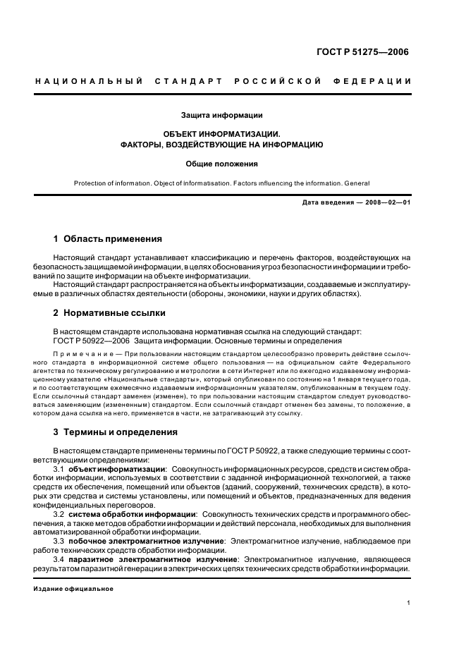 ГОСТ Р 51275-2006 Защита информации. Объект информатизации. Факторы, воздействующие на информацию. Общие положения (фото 4 из 11)