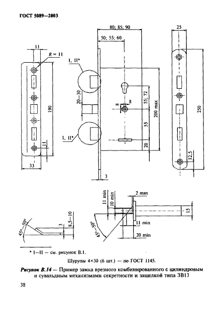 ГОСТ 5089-2003 Замки и защелки для дверей. Технические условия (фото 42 из 76)