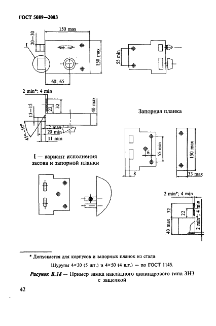 ГОСТ 5089-2003 Замки и защелки для дверей. Технические условия (фото 46 из 76)