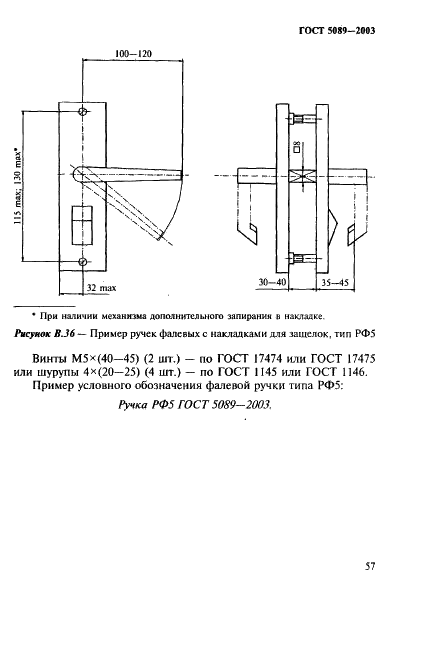 ГОСТ 5089-2003 Замки и защелки для дверей. Технические условия (фото 61 из 76)