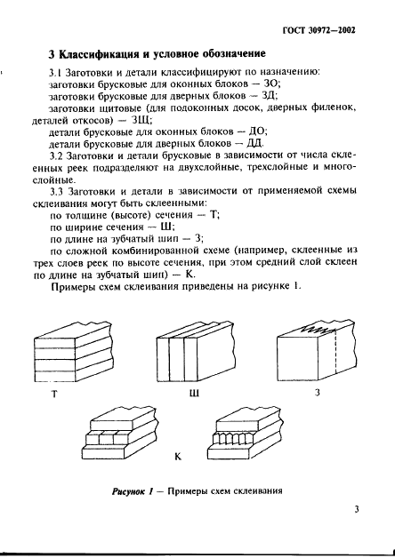 ГОСТ 30972-2002 Заготовки и детали деревянные клееные для оконных и дверных блоков. Технические условия (фото 6 из 34)