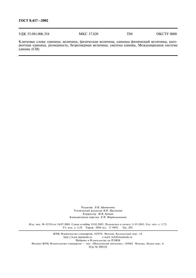 ГОСТ 8.417-2002 Государственная система обеспечения единства измерений. Единицы величин (фото 32 из 32)