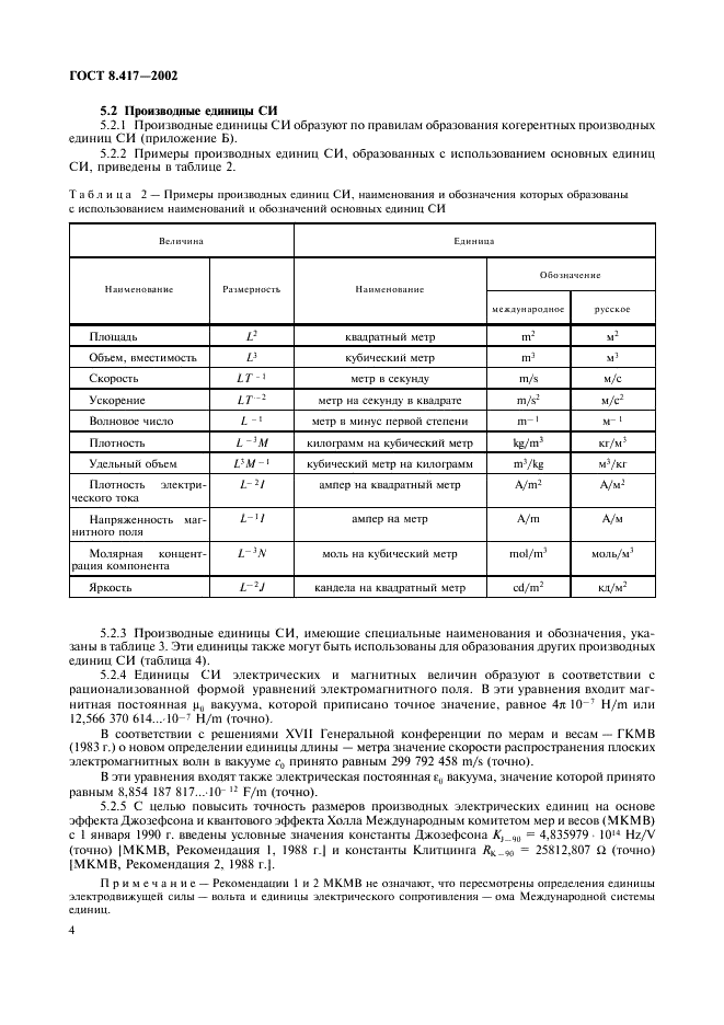 ГОСТ 8.417-2002 Государственная система обеспечения единства измерений. Единицы величин (фото 8 из 32)