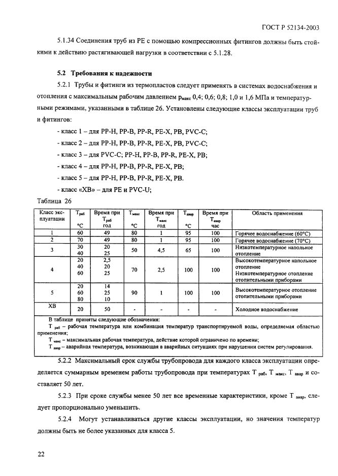 ГОСТ Р 52134-2003 Трубы напорные из термопластов и соединительные детали к ним для систем водоснабжения и отопления. Общие технические условия (фото 27 из 73)