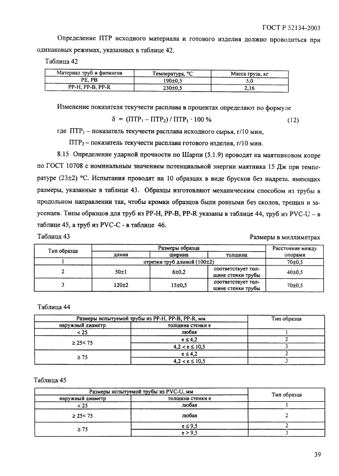 ГОСТ Р 52134-2003 Трубы напорные из термопластов и соединительные детали к ним для систем водоснабжения и отопления. Общие технические условия (фото 44 из 73)