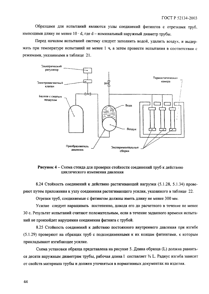 ГОСТ Р 52134-2003 Трубы напорные из термопластов и соединительные детали к ним для систем водоснабжения и отопления. Общие технические условия (фото 49 из 73)