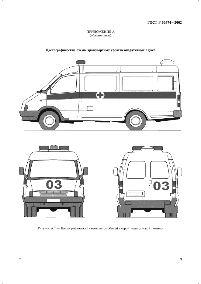 ГОСТ Р 50574-2002 Автомобили, автобусы и мотоциклы оперативных служб. Цветографические схемы, опознавательные знаки, надписи, специальные световые и звуковые сигналы. Общие требования (фото 12 из 65)