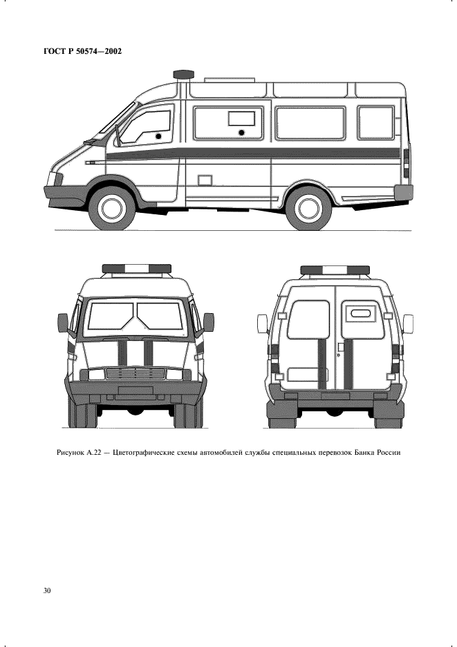 ГОСТ Р 50574-2002 Автомобили, автобусы и мотоциклы оперативных служб. Цветографические схемы, опознавательные знаки, надписи, специальные световые и звуковые сигналы. Общие требования (фото 33 из 65)