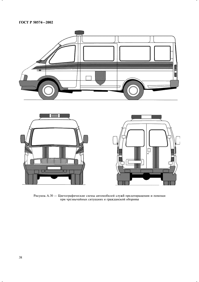 ГОСТ Р 50574-2002 Автомобили, автобусы и мотоциклы оперативных служб. Цветографические схемы, опознавательные знаки, надписи, специальные световые и звуковые сигналы. Общие требования (фото 41 из 65)