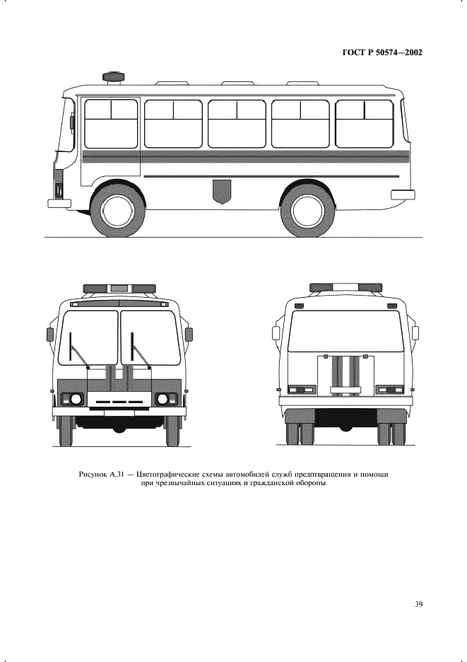 ГОСТ Р 50574-2002 Автомобили, автобусы и мотоциклы оперативных служб. Цветографические схемы, опознавательные знаки, надписи, специальные световые и звуковые сигналы. Общие требования (фото 42 из 65)
