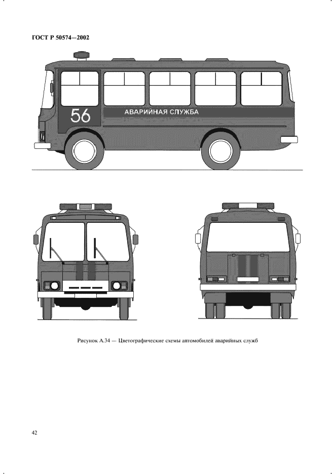 ГОСТ Р 50574-2002 Автомобили, автобусы и мотоциклы оперативных служб. Цветографические схемы, опознавательные знаки, надписи, специальные световые и звуковые сигналы. Общие требования (фото 45 из 65)