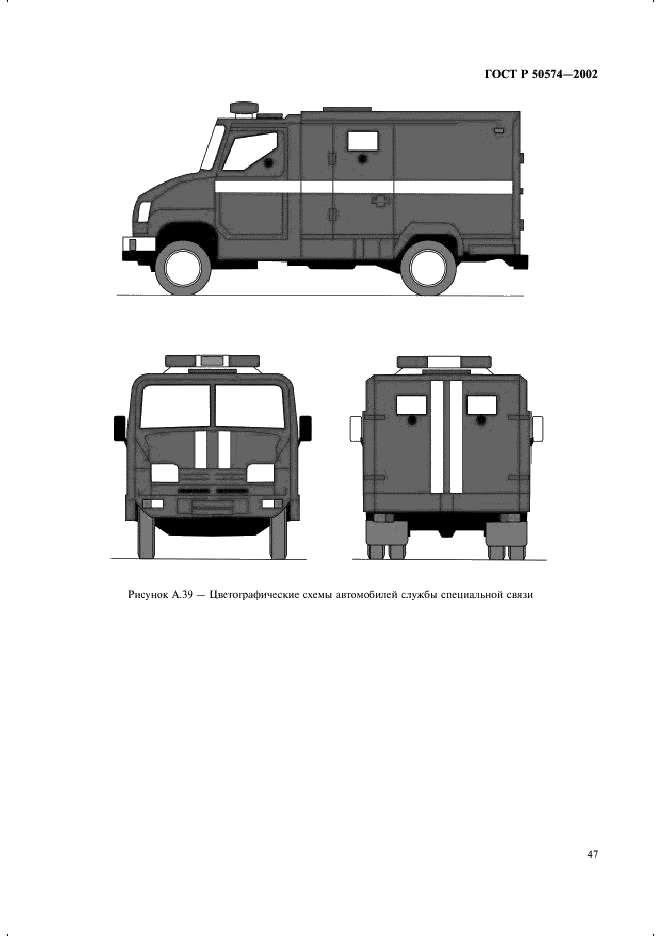 ГОСТ Р 50574-2002 Автомобили, автобусы и мотоциклы оперативных служб. Цветографические схемы, опознавательные знаки, надписи, специальные световые и звуковые сигналы. Общие требования (фото 50 из 65)