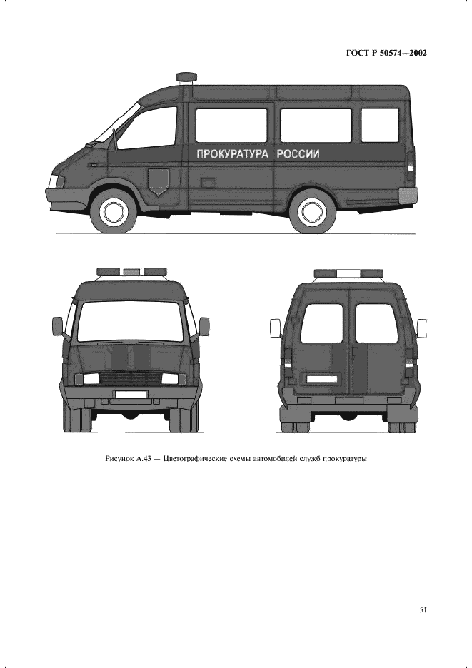 ГОСТ Р 50574-2002 Автомобили, автобусы и мотоциклы оперативных служб. Цветографические схемы, опознавательные знаки, надписи, специальные световые и звуковые сигналы. Общие требования (фото 54 из 65)