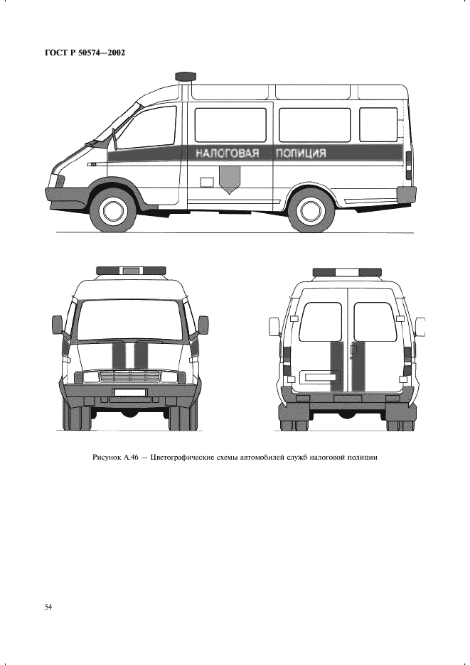 ГОСТ Р 50574-2002 Автомобили, автобусы и мотоциклы оперативных служб. Цветографические схемы, опознавательные знаки, надписи, специальные световые и звуковые сигналы. Общие требования (фото 57 из 65)