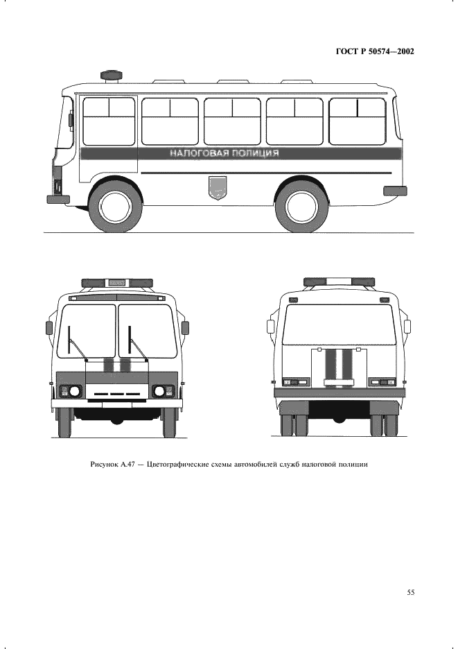 ГОСТ Р 50574-2002 Автомобили, автобусы и мотоциклы оперативных служб. Цветографические схемы, опознавательные знаки, надписи, специальные световые и звуковые сигналы. Общие требования (фото 58 из 65)