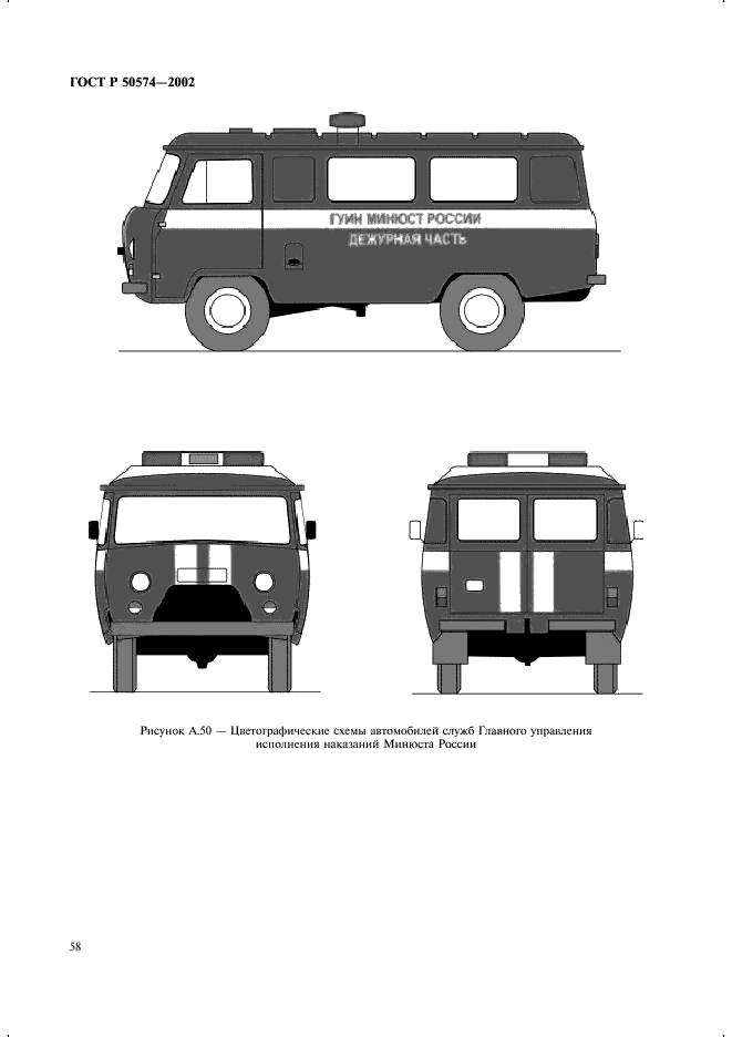 ГОСТ Р 50574-2002 Автомобили, автобусы и мотоциклы оперативных служб. Цветографические схемы, опознавательные знаки, надписи, специальные световые и звуковые сигналы. Общие требования (фото 61 из 65)